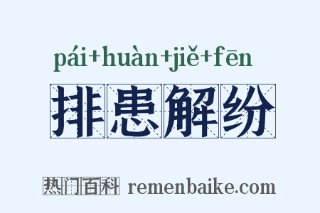 排患解纷是什么意思的图片